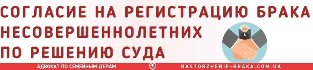 Согласие на регистрацию брака несовершеннолетних по решению суда Согласие на регистрацию брака несовершеннолетних по решению суда