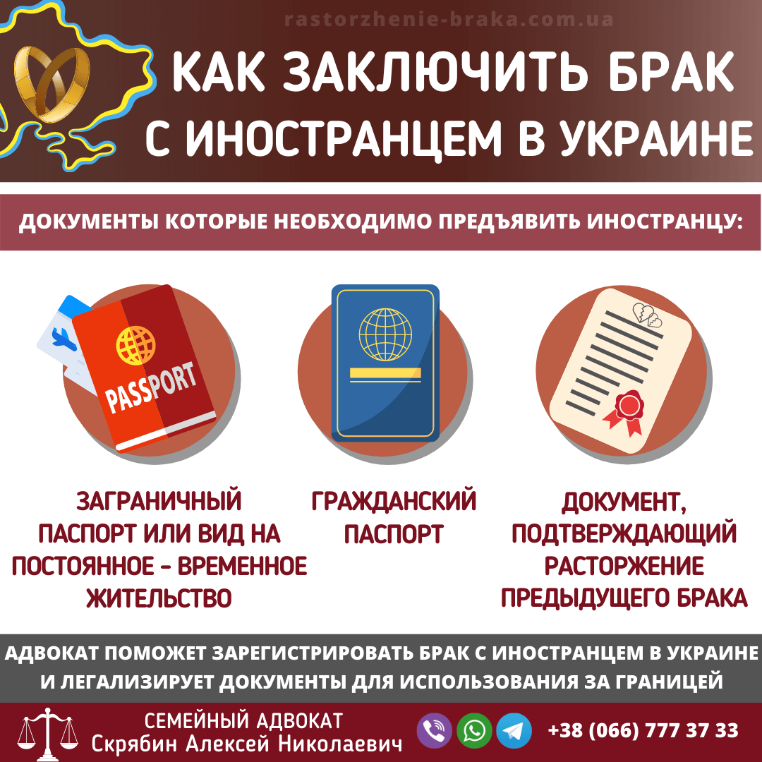 Как заключить брак с иностранцем в Украине