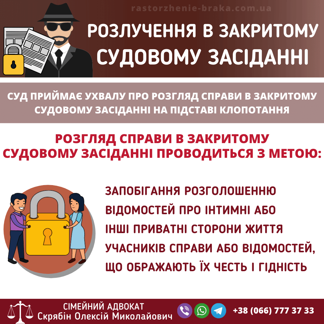 Розлучення в закритому судовому засіданні