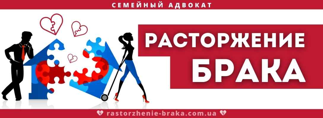 РАСТОРЖЕНИЕ БРАКА