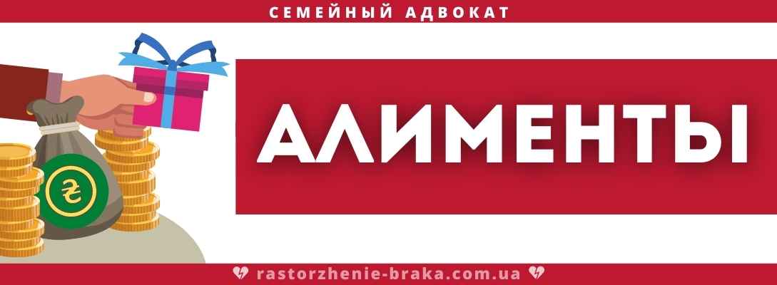 АЛИМЕНТЫ
