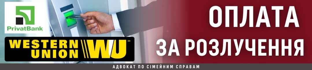 Оплата за розлучення