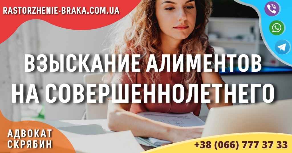 Взыскание алиментов на совершеннолетнего Взыскание алиментов на совершеннолетнего