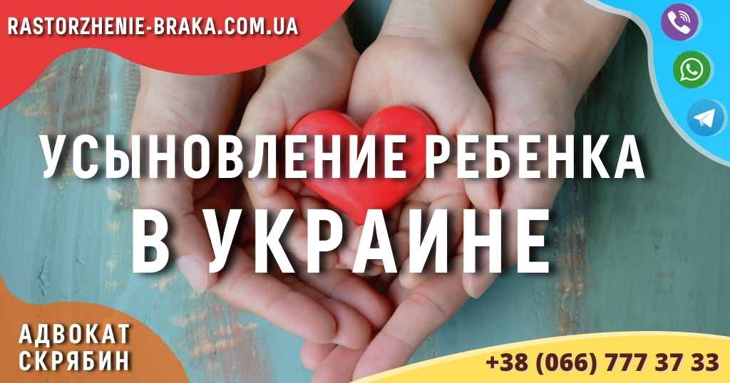 Усыновление ребенка в Украине
