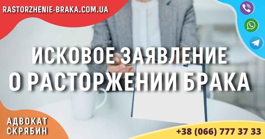 Исковое заявление о расторжении брака