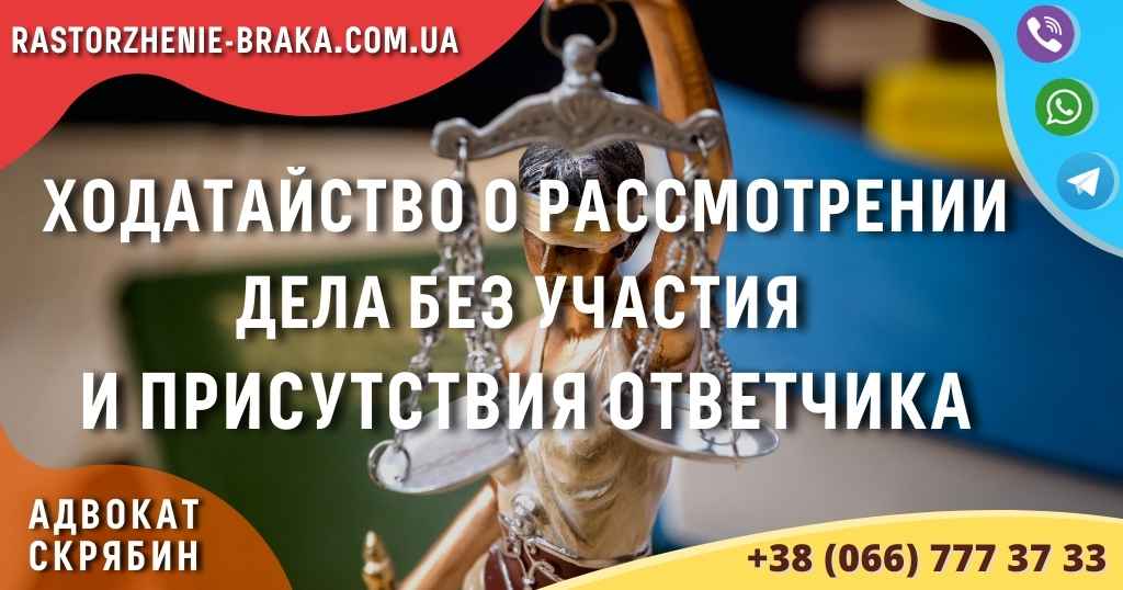 Ходатайство о рассмотрении дела без участия и присутствия ответчика
