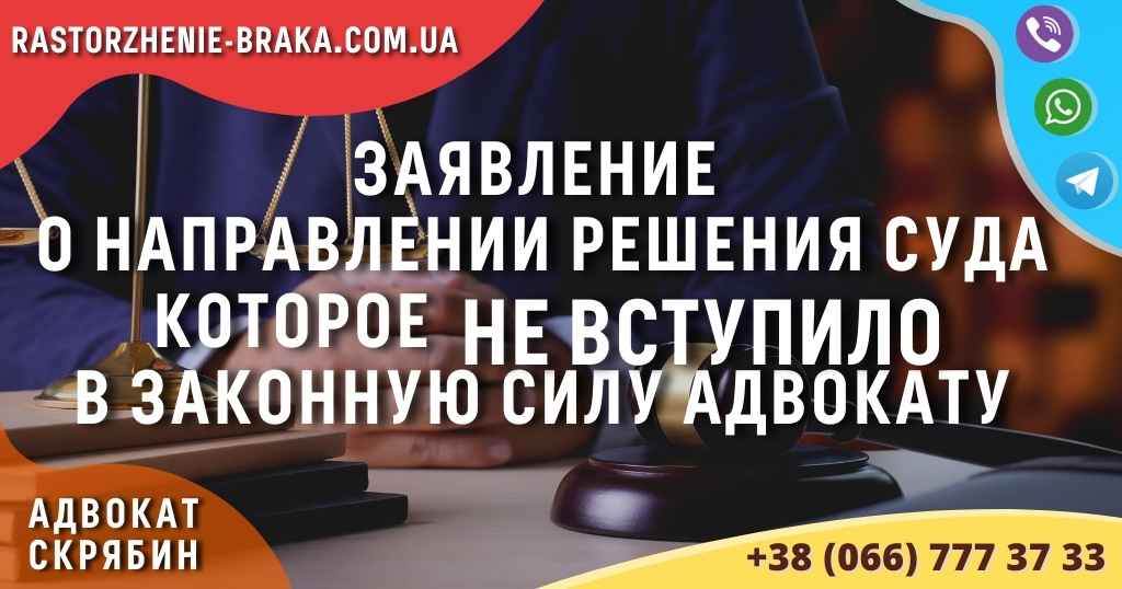 Заявление о направлении решения суда которое НЕ ВСТУПИЛО в законную силу адвокату