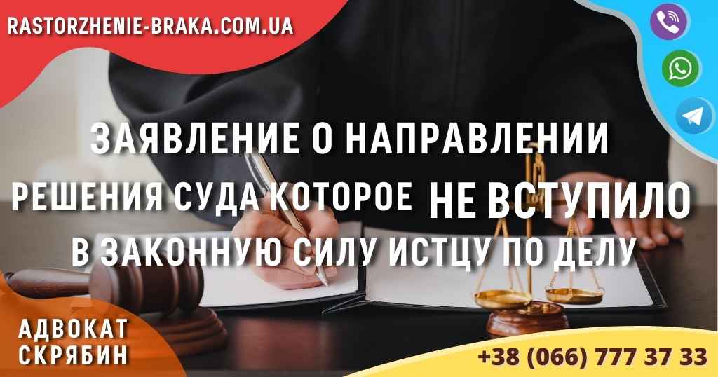 Заявление о направлении решения суда которое НЕ ВСТУПИЛО в законную силу истцу по делу