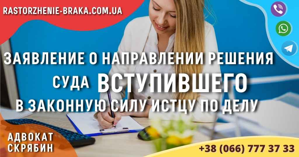 Заявление о направлении решения суда ВСТУПИВШЕГО в законную силу истцу по делу