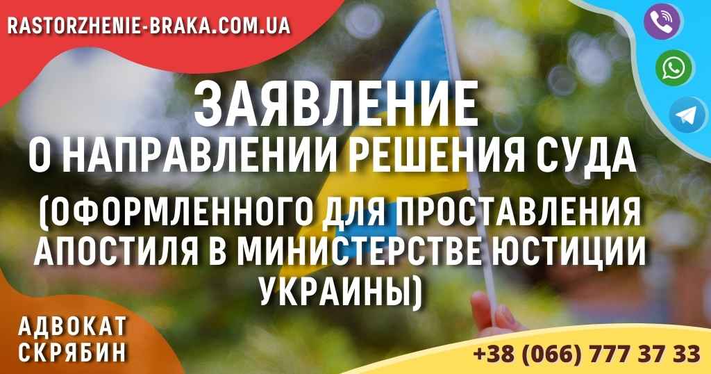 Заявление о направлении решения суда (оформленного для проставления апостиля в Министерстве юстиции Украины)