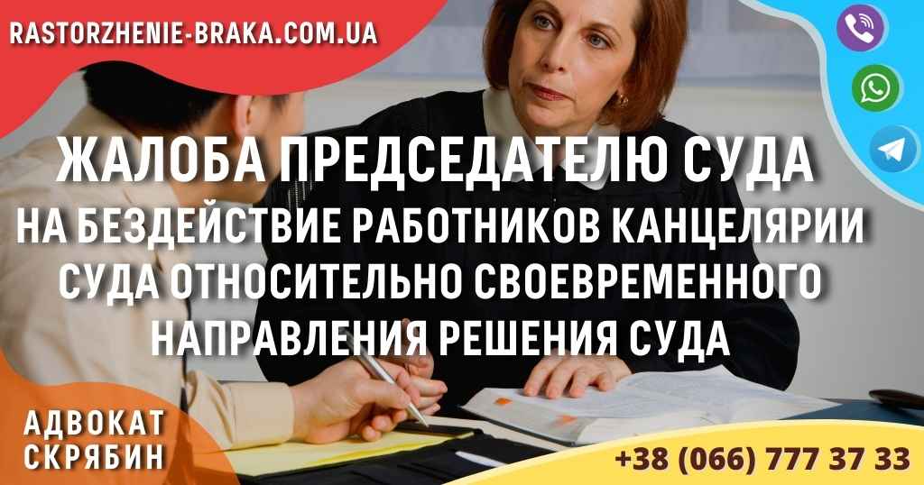 Жалоба председателю суда на бездействие работников канцелярии суда относительно своевременного направления решения суда
