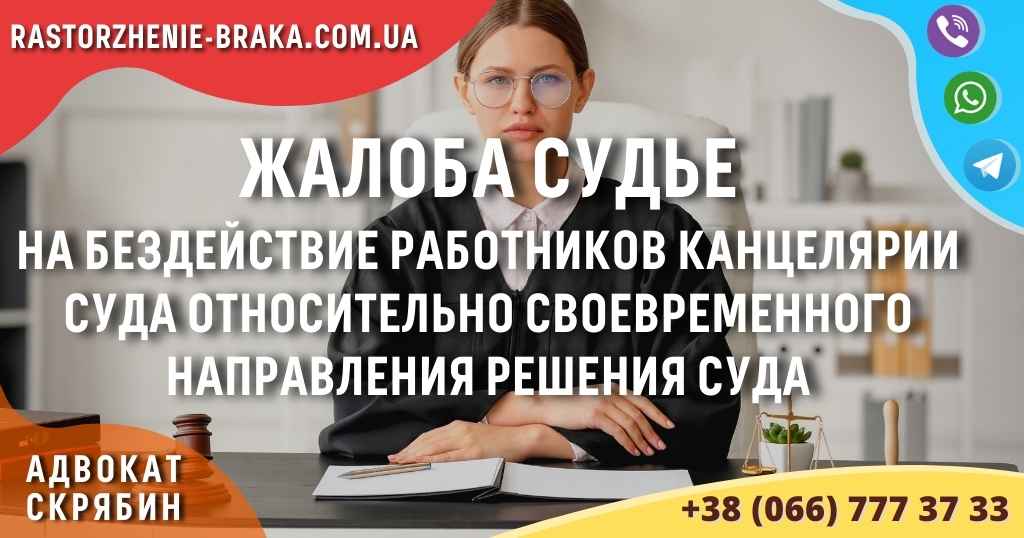 Жалоба судье на бездействие работников канцелярии суда относительно своевременного направления решения суда Жалоба судье на бездействие работников канцелярии суда относительно своевременного направления решения суда