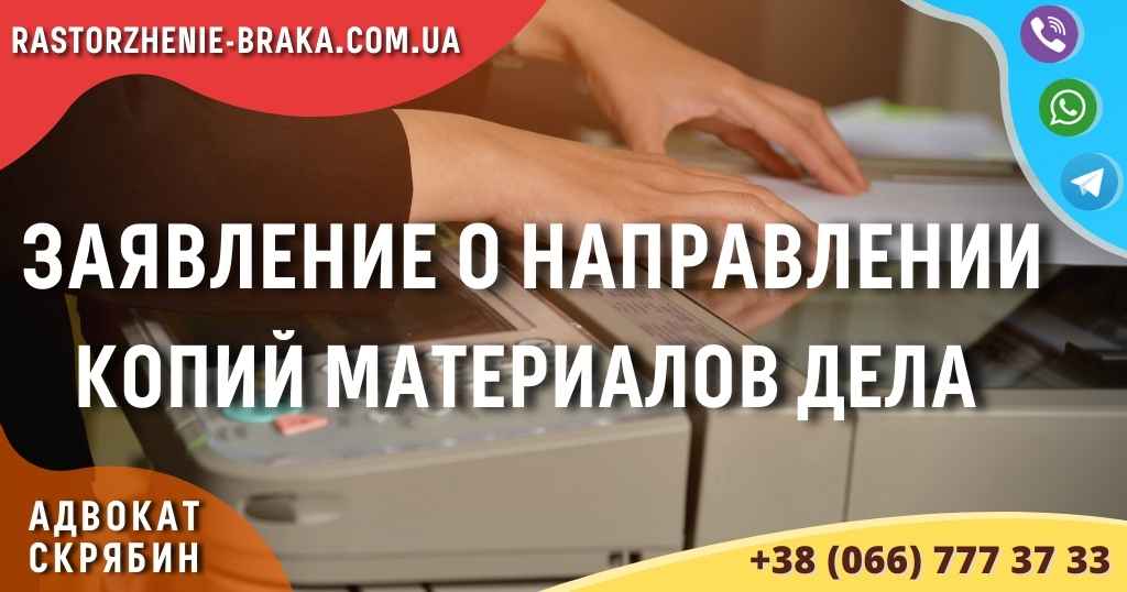 Заявление о направлении копий материалов дела