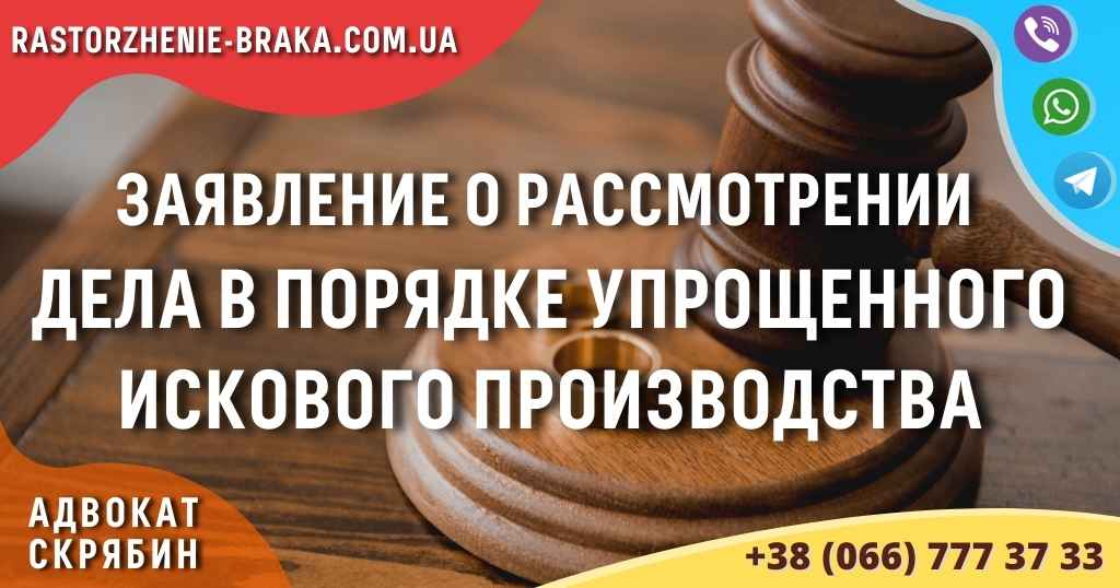 Заявление о рассмотрении дела в порядке упрощенного искового производства