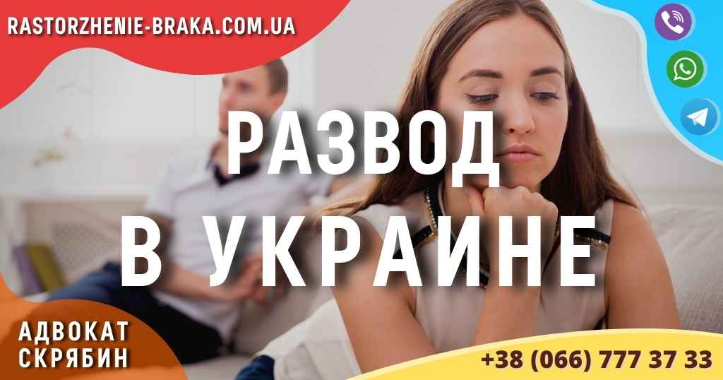 Развод в Украине