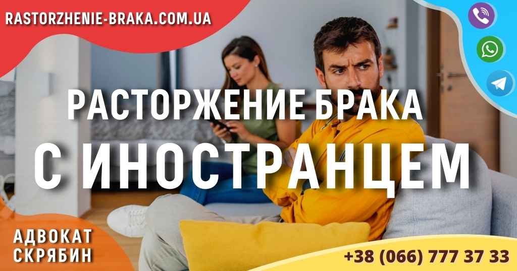 Расторжение брака с иностранцем