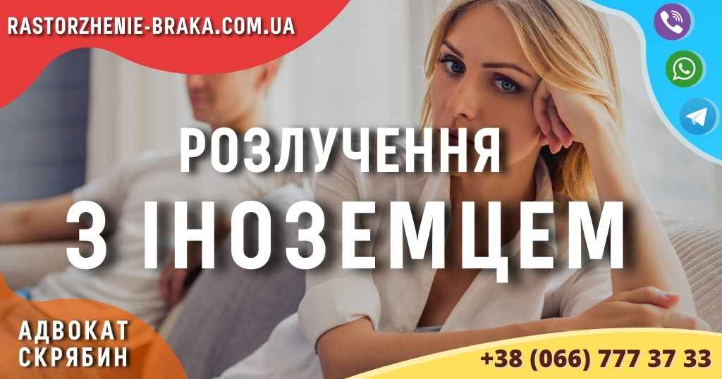 Розлучення з іноземцем Розлучення з іноземцем
