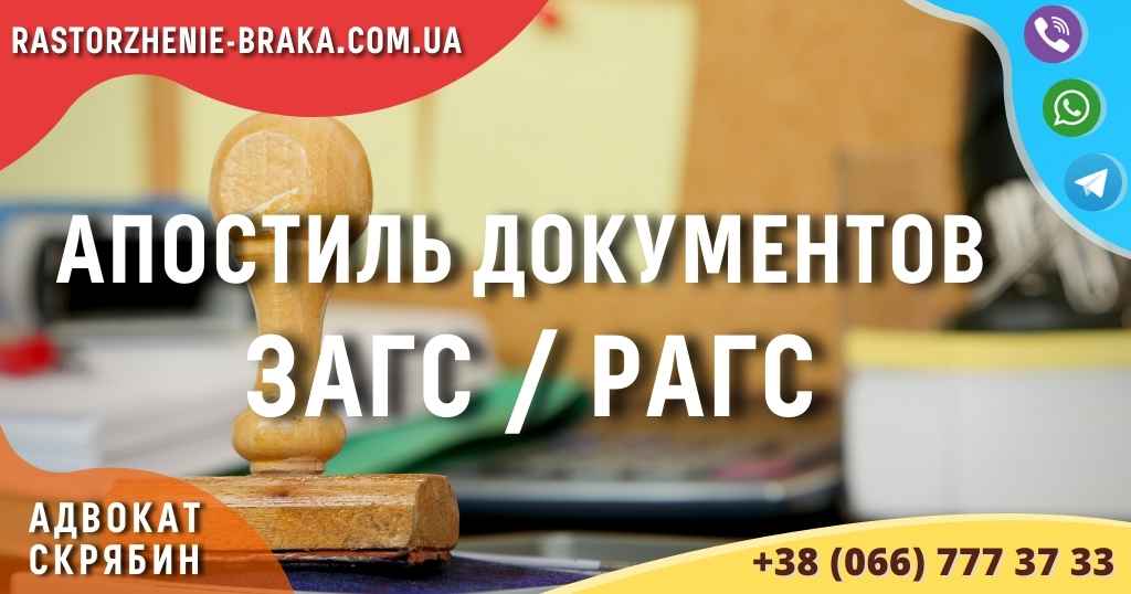 Апостиль документов ЗАГС / РАГС Апостиль документов ЗАГС / РАГС