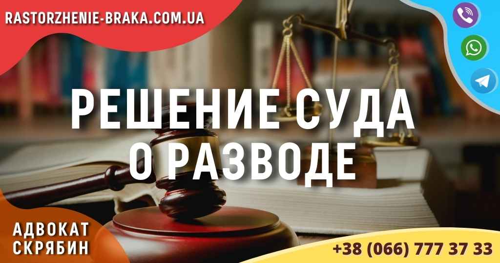 Решение суда о разводе