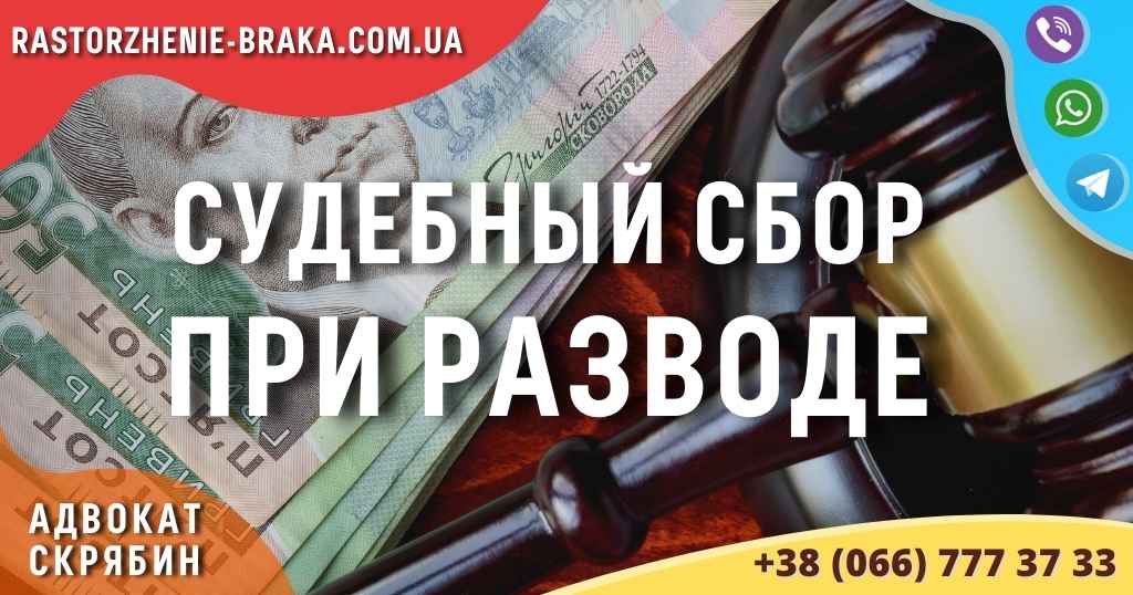 Судебный сбор при разводе Судебный сбор при разводе
