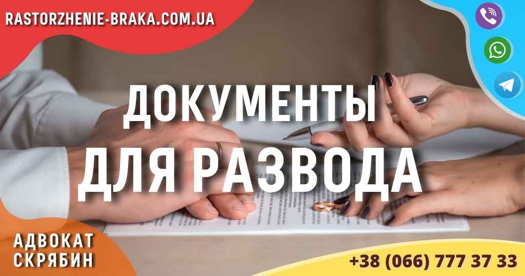 Документы для развода Документы для развода