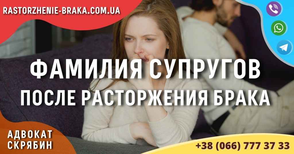 Фамилия супругов после расторжения брака