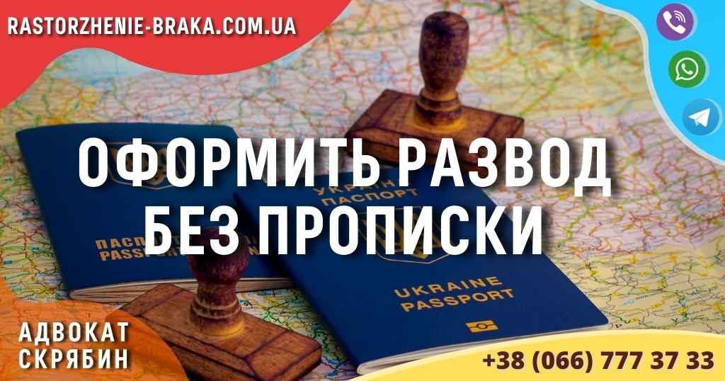 Оформить развод без прописки Оформить развод без прописки