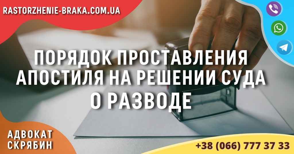 Порядок проставления апостиля на решении суда о разводе