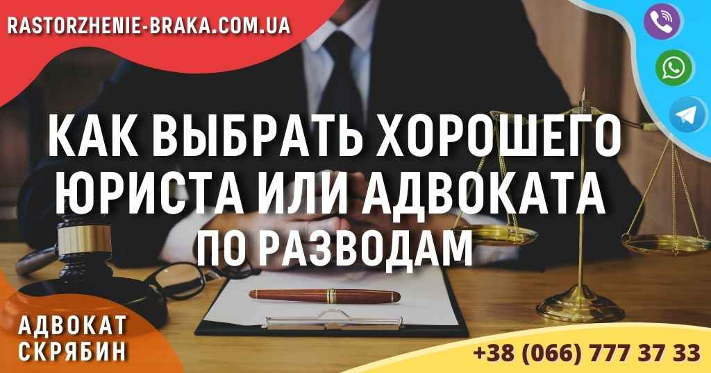 Как выбрать хорошего юриста или адвоката по разводам