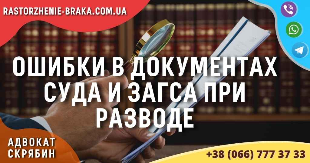 Ошибки в документах суда и ЗАГСа при разводе