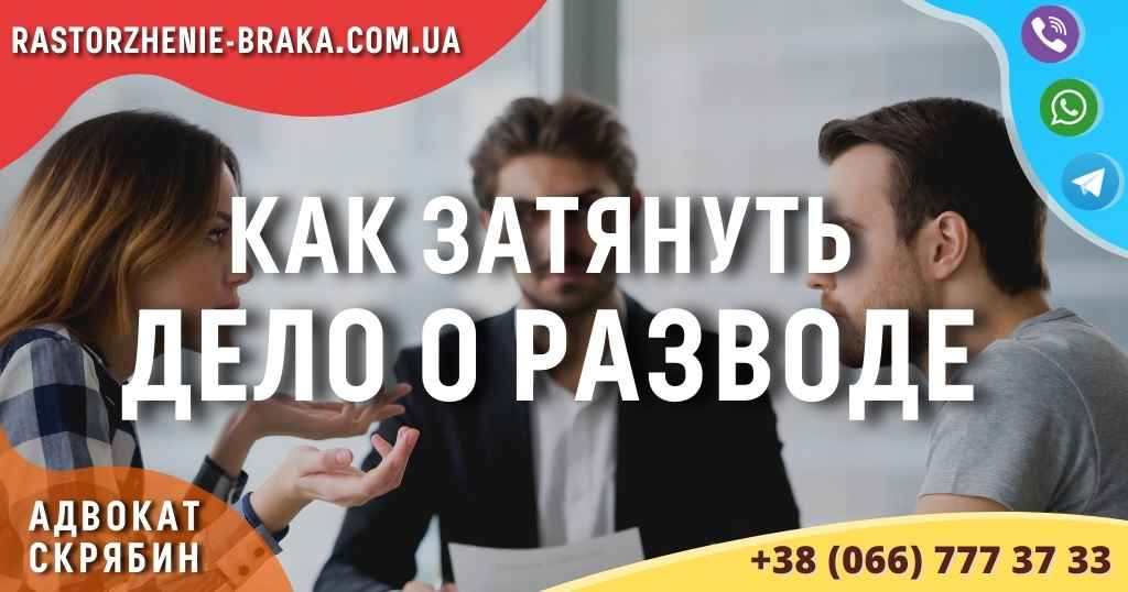 Как затянуть дело о разводе Как затянуть дело о разводе