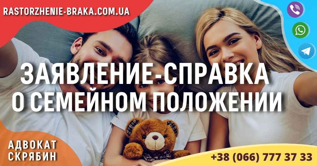 Заявление - справка о семейном положении