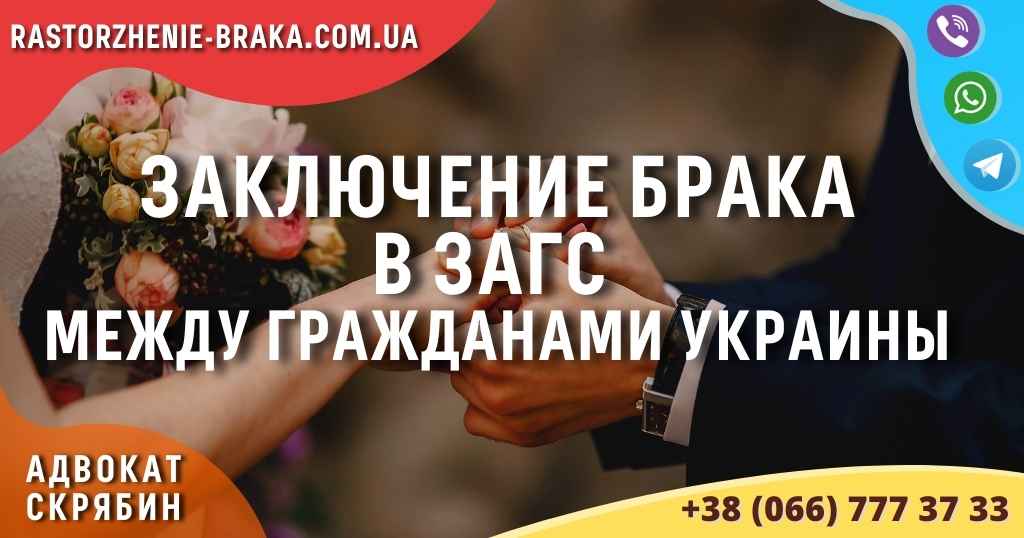 Заключение брака в ЗАГС между гражданами Украины