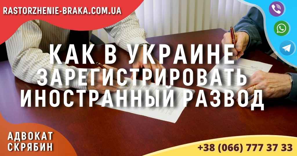 Как в Украине зарегистрировать иностранный развод