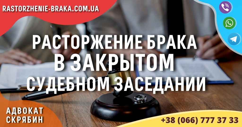 Расторжение брака в закрытом судебном заседании