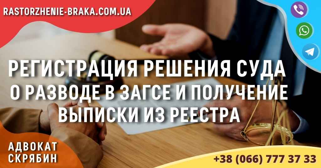 Регистрация решения суда о разводе в ЗАГСе и получение выписки из реестра