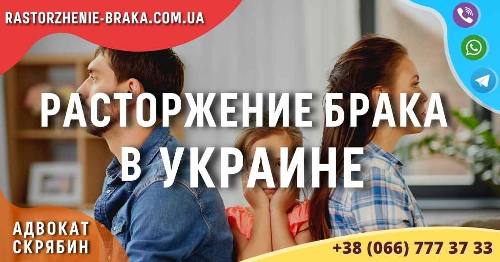 Расторжение брака в Украине