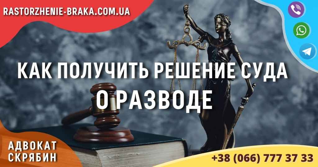 Как получить решение суда о разводе