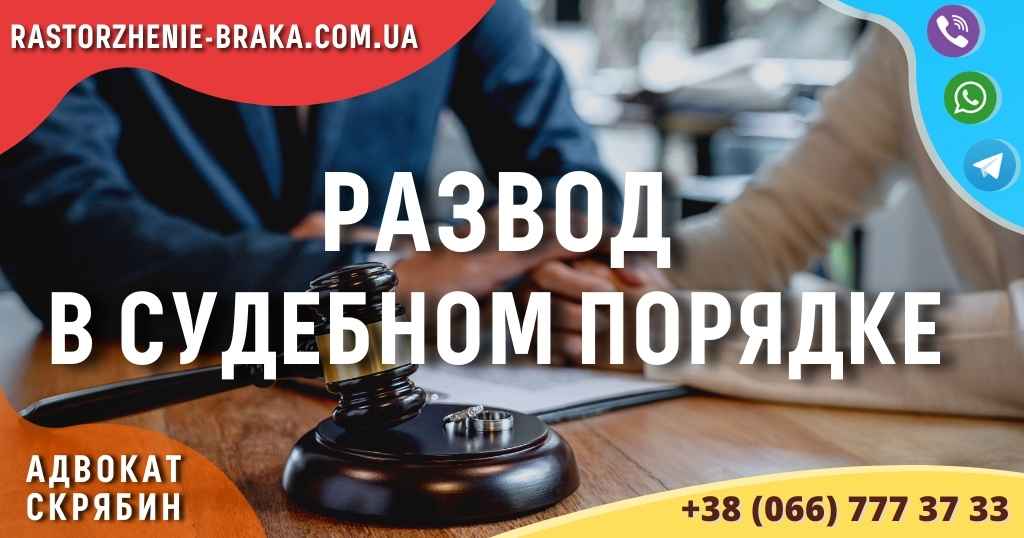 Развод в судебном порядке Развод в судебном порядке