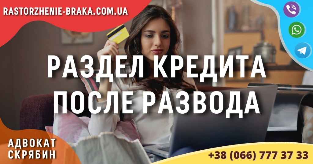 Раздел кредита после развода