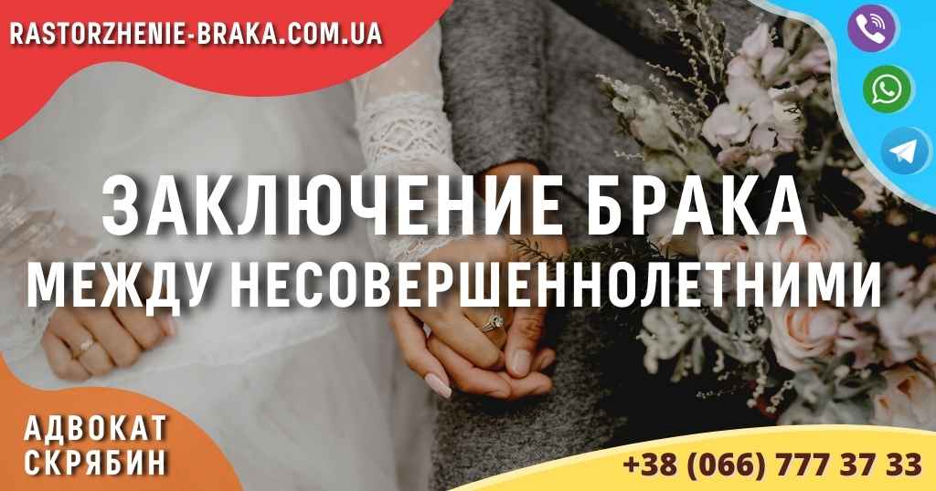 Заключение брака между несовершеннолетними Заключение брака между несовершеннолетними