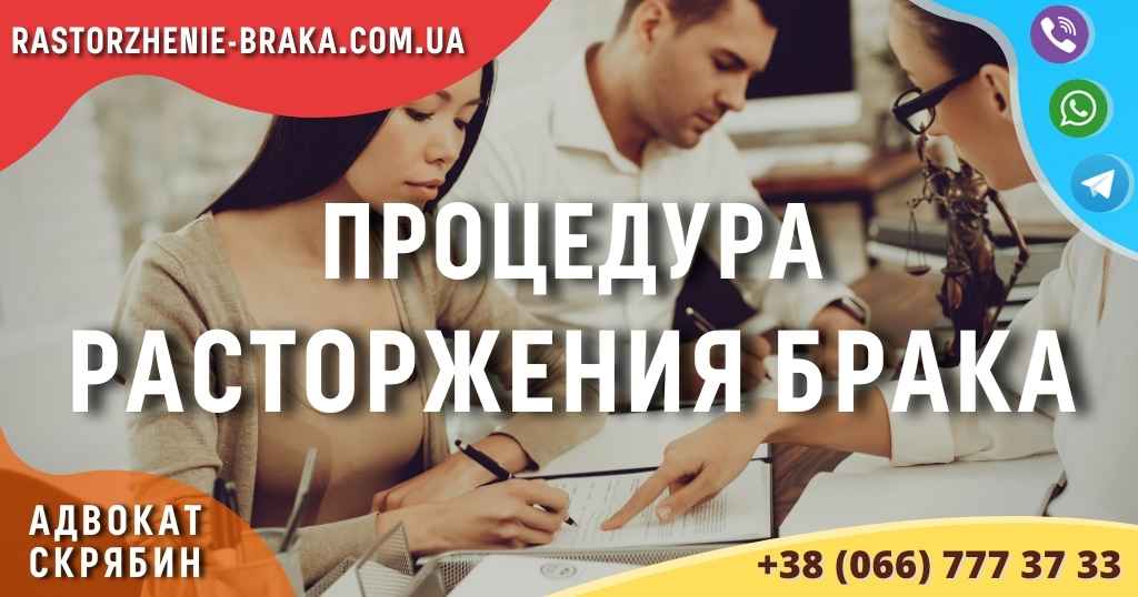 Процедура расторжения брака