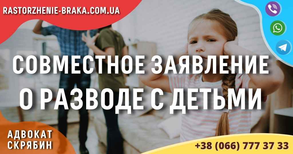 Совместное заявление о разводе с детьми
