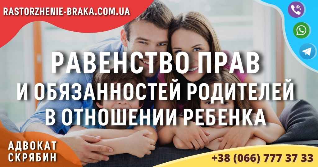 Равенство прав и обязанностей родителей в отношении ребенка