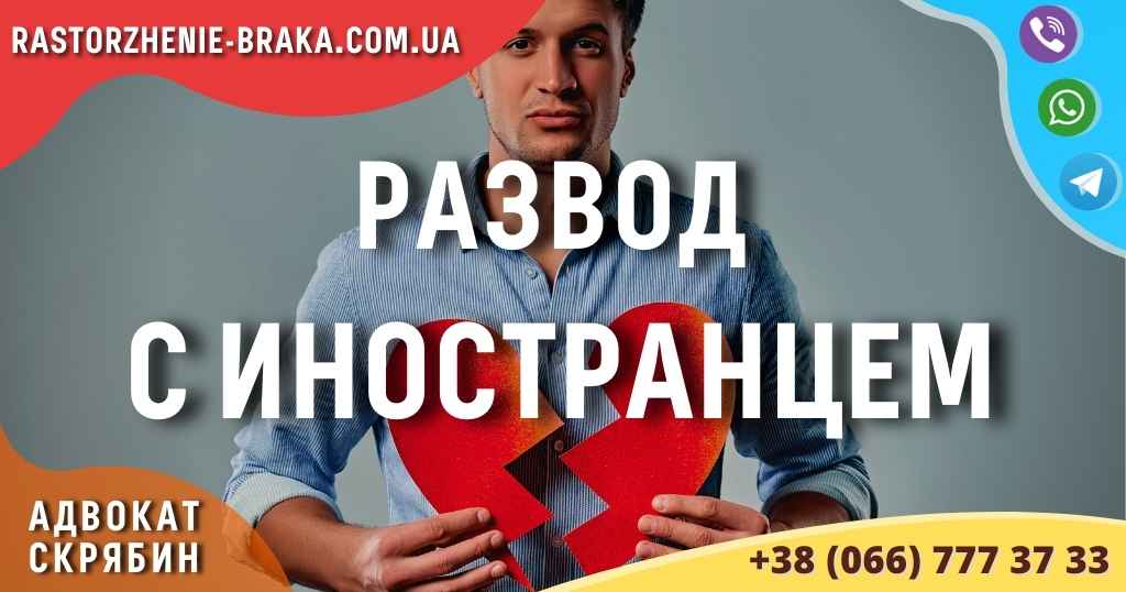 Развод с иностранцем