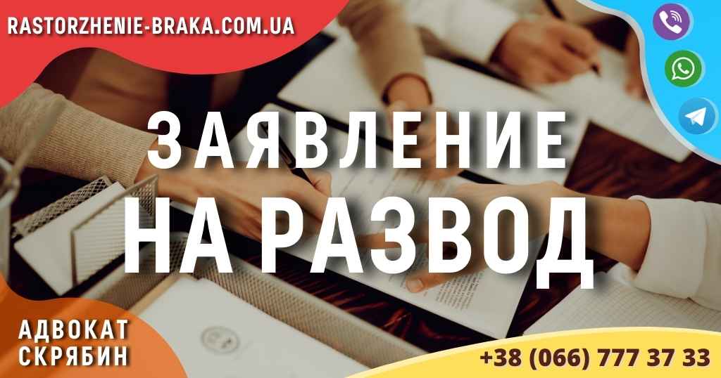 Заявление на развод