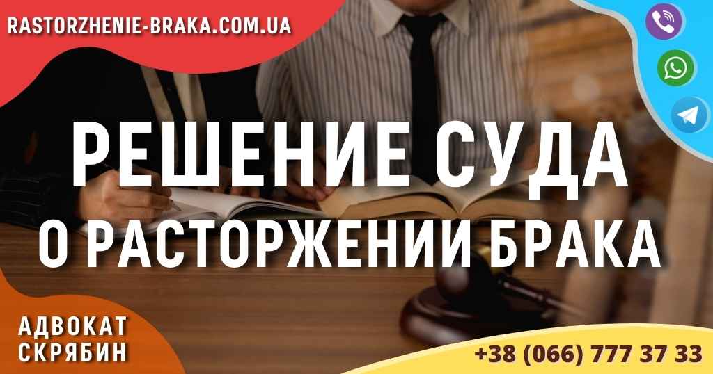 Решение суда о расторжении брака
