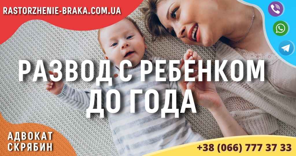 Развод с ребенком до года