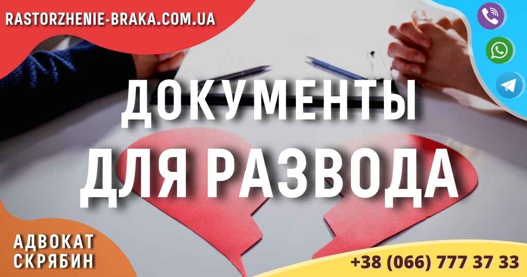 Документы для развода