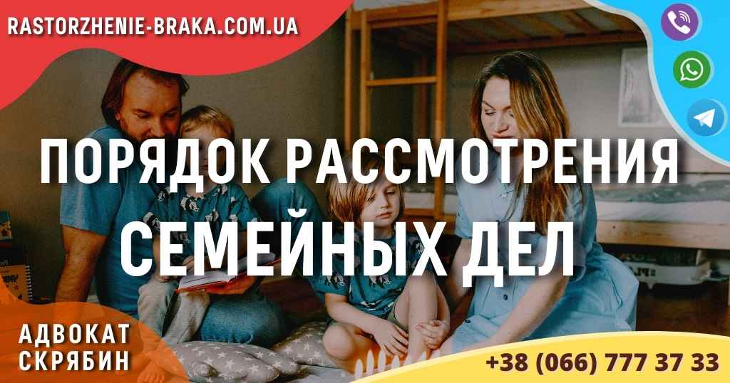 Порядок рассмотрения семейных дел Порядок рассмотрения семейных дел